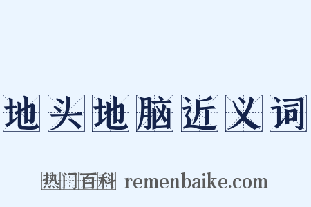 地头地脑近义词是什么意思的图片